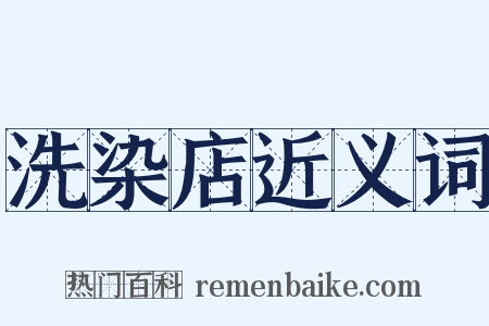 洗染店近义词是什么意思的图片